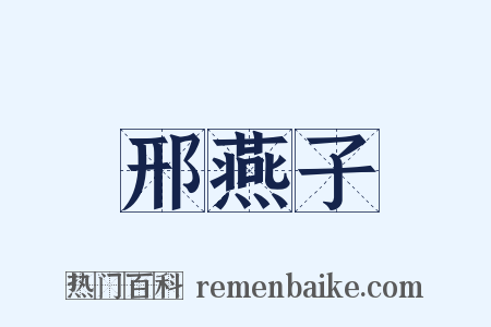 邢燕子是什么意思的图片